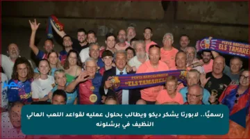 رسميًا.. لابورتا يشكر ديكو ويطالب بحلول عملية لقواعد اللعب المالي النظيف في برشلونة